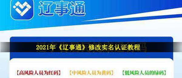 2021年《辽事通》修改实名认证教程