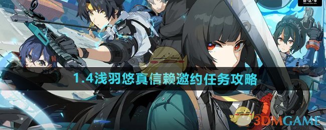 《绝区零》1.4浅羽悠真信赖邀约任务攻略