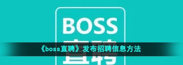 《boss直聘》发布招聘信息方法