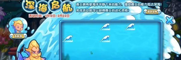 《洛克王国》深海启航活动玩法攻略