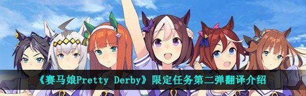 《赛马娘Pretty Derby》限定任务第二弹翻译介绍