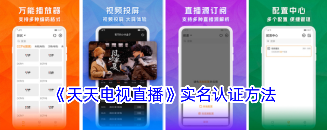 《天天电视直播》实名认证方法