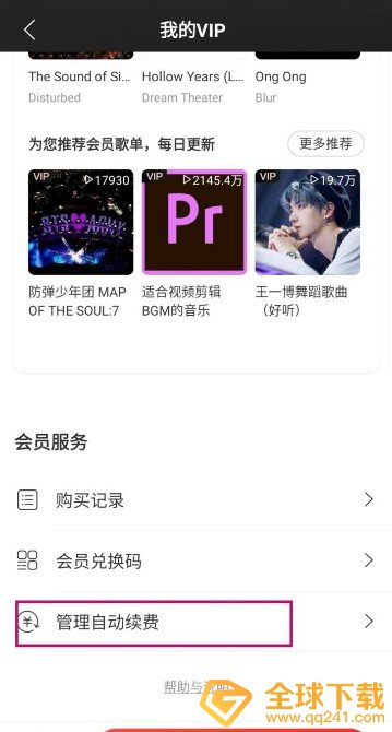 《网易云音乐》取消自动续费黑胶vip方法说明