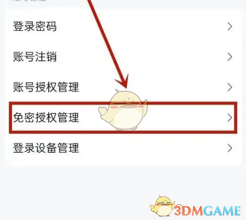 《高德打车》取消免密支付方法