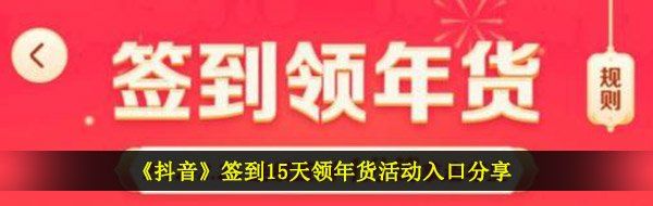 《抖音》签到15天领年货活动入口分享