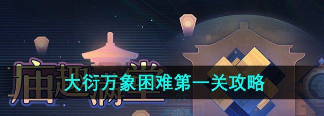 《崩坏星穹铁道》大衍万象困难*关攻略