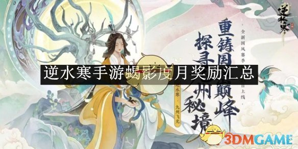 《逆水寒手游》蝎影度月奖励汇总