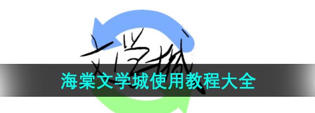 《海棠文学城》使用教程大全