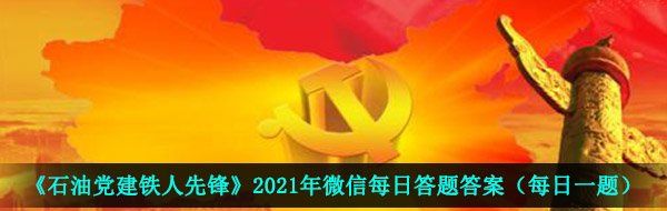 《石油党建铁人先锋》2021年3月27日每日答题答案