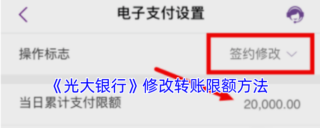 《光大银行》修改转账限额方法