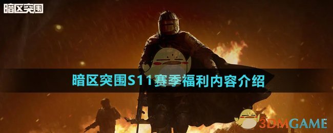 《暗区突围》S11赛季福利内容介绍