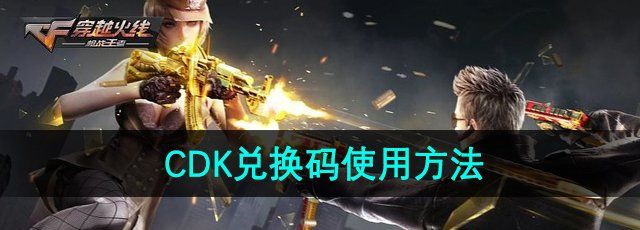 《穿越火线》CDK兑换码使用方法