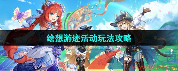 《原神》4.8绘想游迹活动玩法攻略