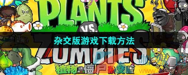 《植物大战僵尸杂交版》游戏下载方法