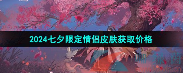 《王者荣耀》2024年七夕皮肤获取价格介绍