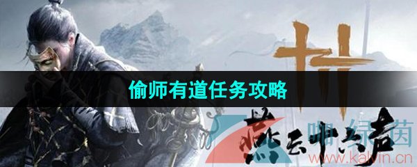 《燕云十六声》偷师有道任务攻略