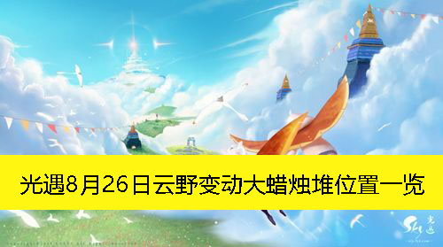 《光遇》8月26日云野变动大蜡烛堆位置一览