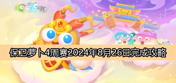 《保卫萝卜4》周赛8月26日完成攻略2024