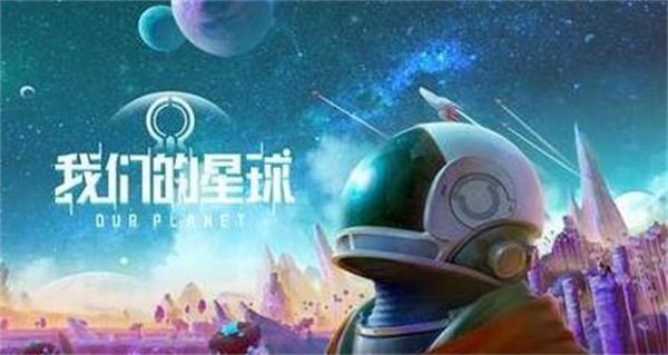 《创造吧我们的星球》进不去解决方法