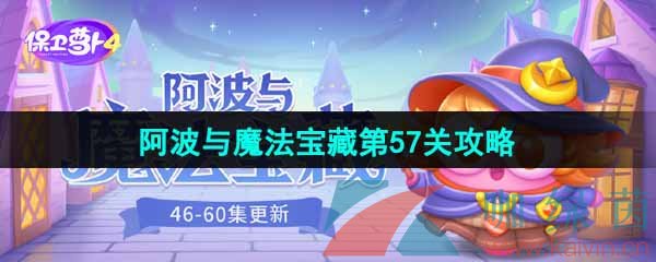 《保卫萝卜4》阿波与魔法宝藏第57关图文通关攻略