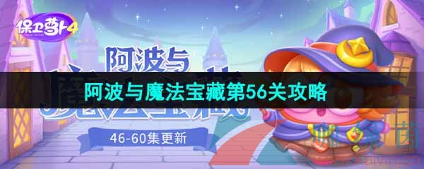 《保卫萝卜4》阿波与魔法宝藏第56关图文通关攻略