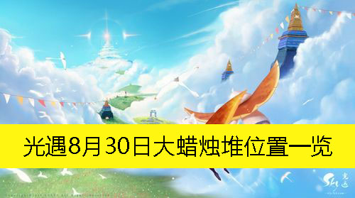 《光遇》8月30日大蜡烛堆位置一览