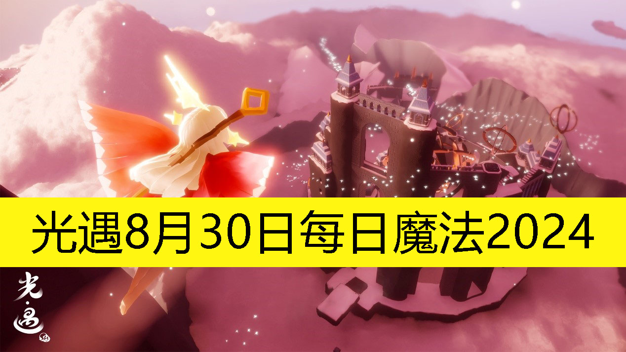 《光遇》8月30日每日魔法2024