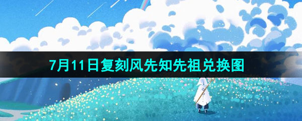 《光遇》2024年7月11日复刻先祖兑换图