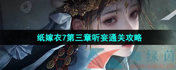 《纸嫁衣7卿不负》第三章听妄通关攻略