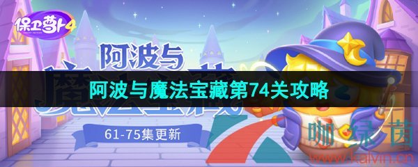 《保卫萝卜4》阿波与魔法宝藏第74关图文通关攻略