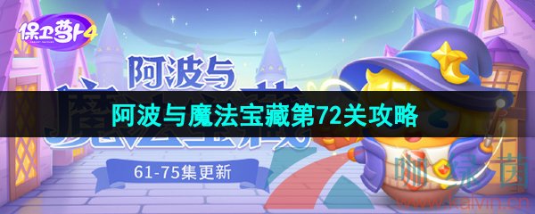 《保卫萝卜4》阿波与魔法宝藏第72关图文通关攻略