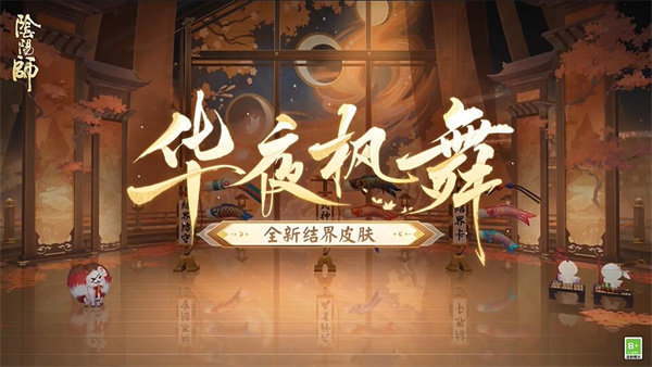 《阴阳师》华夜枫舞结界皮肤介绍