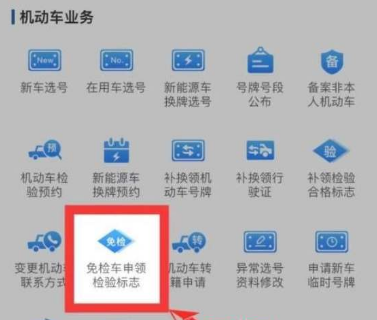 《交管12123》申请免检方法教程