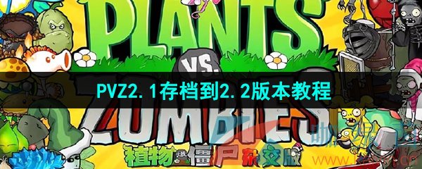 《植物大战僵尸杂交版》2.1存档到2.2版本教程