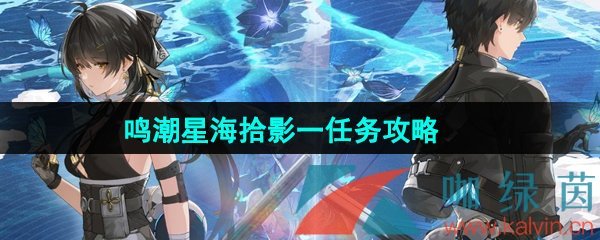 《鸣潮》1.3星海拾影一任务攻略