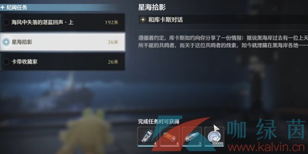 《鸣潮》1.3星海拾影一任务攻略