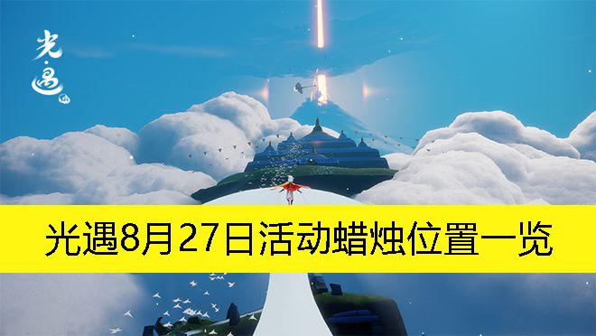 《光遇》8月27日活动蜡烛位置一览