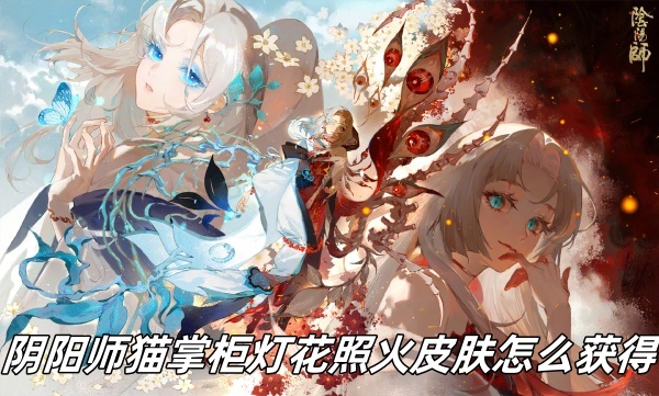 《阴阳师》猫掌柜灯花照火皮肤获得方法