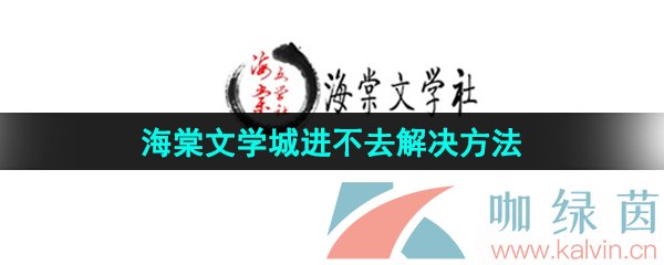 《海棠文学城》进不去解决方法