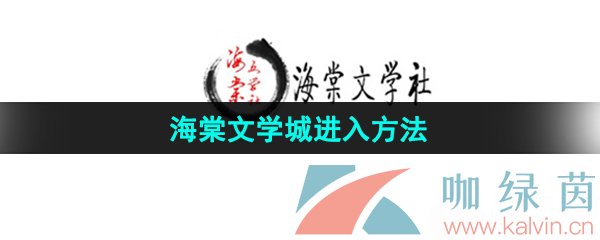 《海棠文学城》网站进入方法