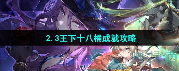 《崩坏星穹铁道》2.3王下十八桶成就攻略