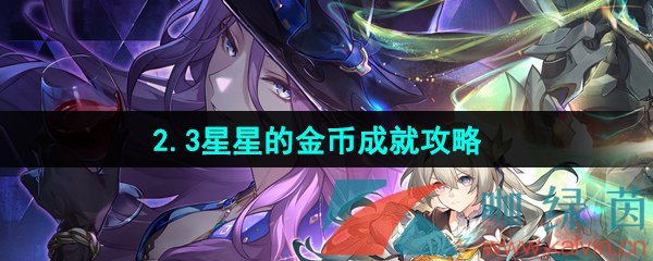 《崩坏星穹铁道》2.3星星的金币成就攻略