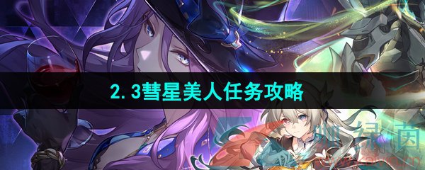 《崩坏星穹铁道》2.3彗星美人任务攻略