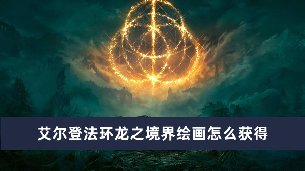 《艾尔登法环》龙之境界绘画获得方法