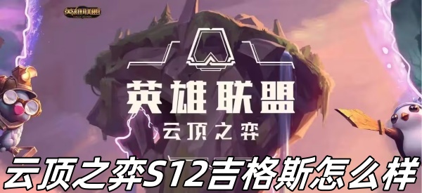 《云顶之弈》S12吉格斯介绍