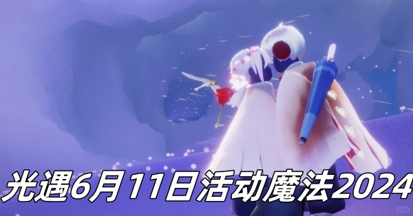 《光遇》6月11日活动魔法2024