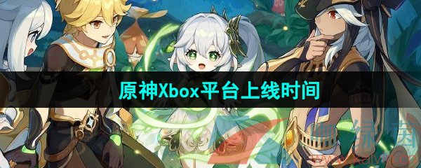 《原神》Xbox平台上线时间