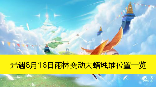 《光遇》8月16日雨林变动大蜡烛堆位置一览