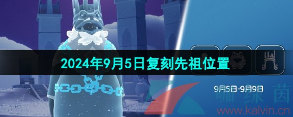 《光遇》2024年9月5日复刻先祖位置