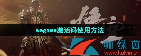 《黑神话悟空》wegame激活码使用方法